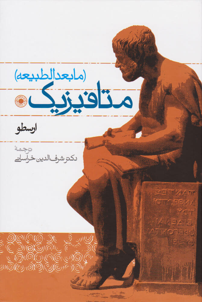 کتاب متافیزیک | انتشارات حکمت