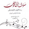 کتاب صوت الناقوس | انتشارات امید سخن