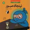 کتاب نینجای صبور | انتشارات ترنج مهرآیین