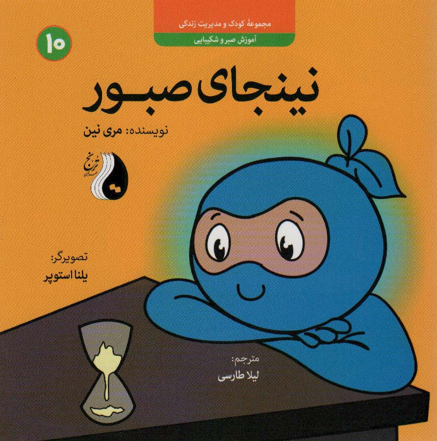 کتاب نینجای صبور | انتشارات ترنج مهرآیین