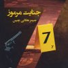 کتاب 7 جنایت مرموز | انتشارات آئی سا