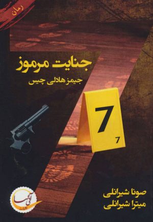 کتاب 7 جنایت مرموز | انتشارات آئی سا