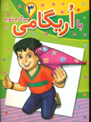 کتاب با اریگامی سرگرم شوید 3 | انتشارات عارف کامل