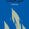 کتاب حیوان هوشمند | انتشارات وال