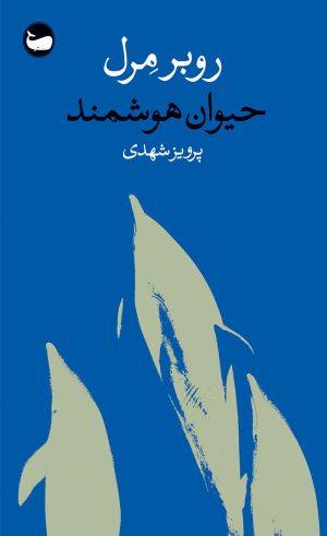 کتاب حیوان هوشمند | انتشارات وال