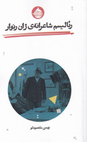 کتاب رئالیسم شاعرانه ژان رنوار | انتشارات حکمت کلمه