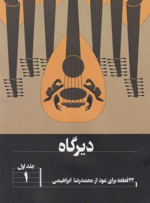 کتاب دیرگاه | انتشارات هنر موسیقی