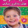 کتاب تقویت هوش 3 | انتشارات فرهنگ و هنر