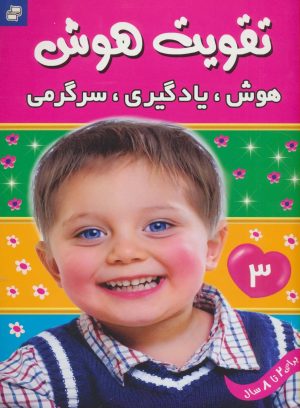 کتاب تقویت هوش 3 | انتشارات فرهنگ و هنر
