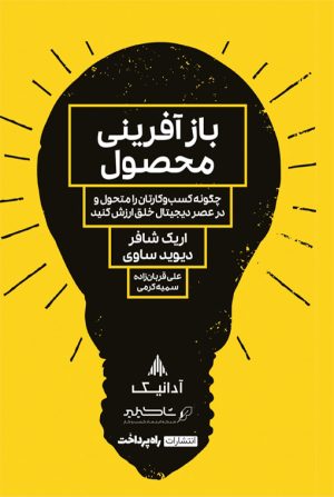 کتاب بازآفرینی محصول | انتشارات راه پرداخت