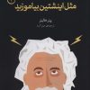 کتاب مثل اینشتین بیاموزید | انتشارات فلسفه