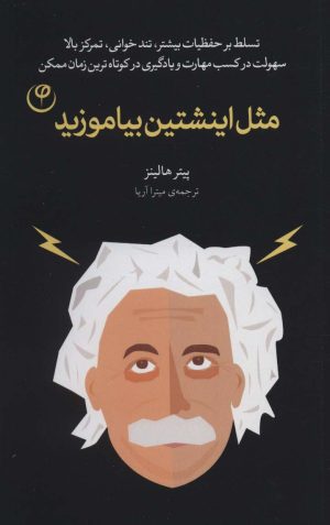 کتاب مثل اینشتین بیاموزید | انتشارات فلسفه