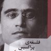 کتاب فلسفه ی پراکسیس | انتشارات مانیاهنر