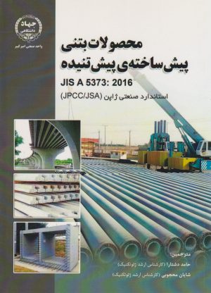 کتاب حصولات بتنی پیش‏ ساخته پیش تنیده | انتشارات جهاد دانشگاهی