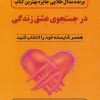 کتاب در جستجوی عشق زندگی | انتشارات اوحدی