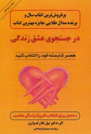 کتاب در جستجوی عشق زندگی | انتشارات اوحدی