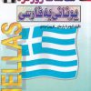 کتاب مکالمات روزمره یونانی به فارسی | انتشارات اشراقی