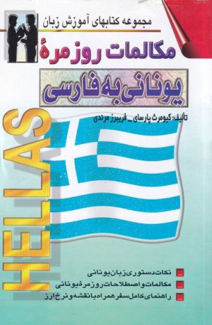 کتاب مکالمات روزمره یونانی به فارسی | انتشارات اشراقی