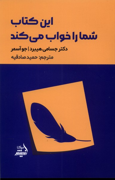کتاب این کتاب شما را خواب می کند | انتشارات اندیشه مولانا