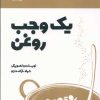 کتاب یک وجب روغن | انتشارات ویژه نشر