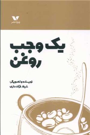 کتاب یک وجب روغن | انتشارات ویژه نشر