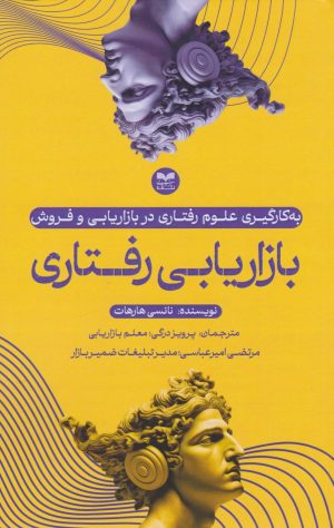 کتاب بازاریابی رفتاری | انتشارات بازاریابی