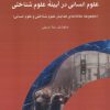 کتاب علوم انسانی در آیینه علوم شناختی | انتشارات پژوهشکده مطالعات فرهنگی و اجتماعی