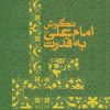 کتاب نگرش امام علی به قدرت | انتشارات سرایی