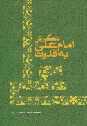 کتاب نگرش امام علی به قدرت | انتشارات سرایی