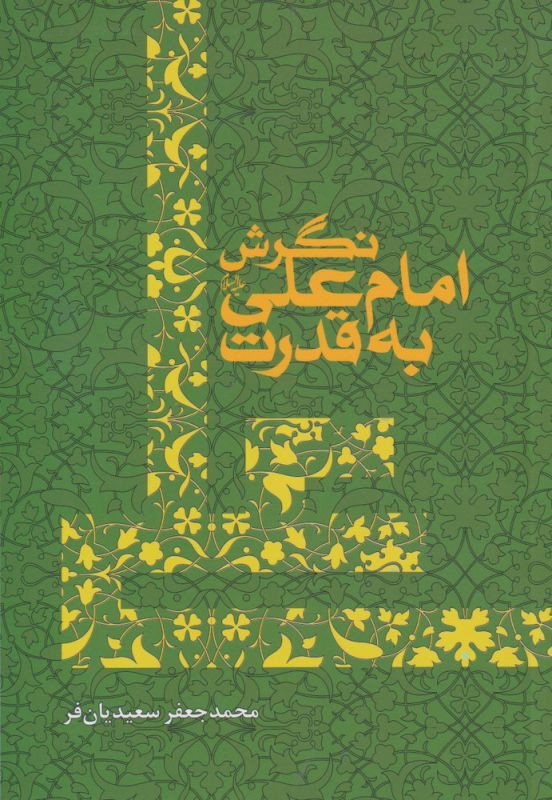 کتاب نگرش امام علی به قدرت | انتشارات سرایی