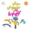 کتاب هوش مصنوعی برای کوچولوها(کامپیوتر) | انتشارات پرستو