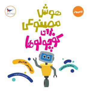 کتاب هوش مصنوعی برای کوچولوها(کامپیوتر) | انتشارات پرستو