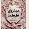 کتاب فرمانروایی گرگ ها | انتشارات نقش و نگار