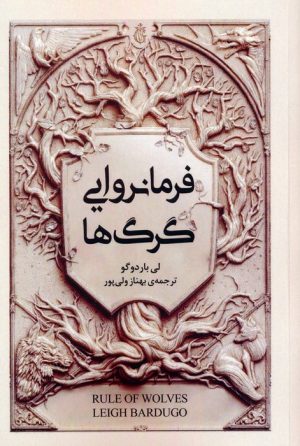 کتاب فرمانروایی گرگ ها | انتشارات نقش و نگار