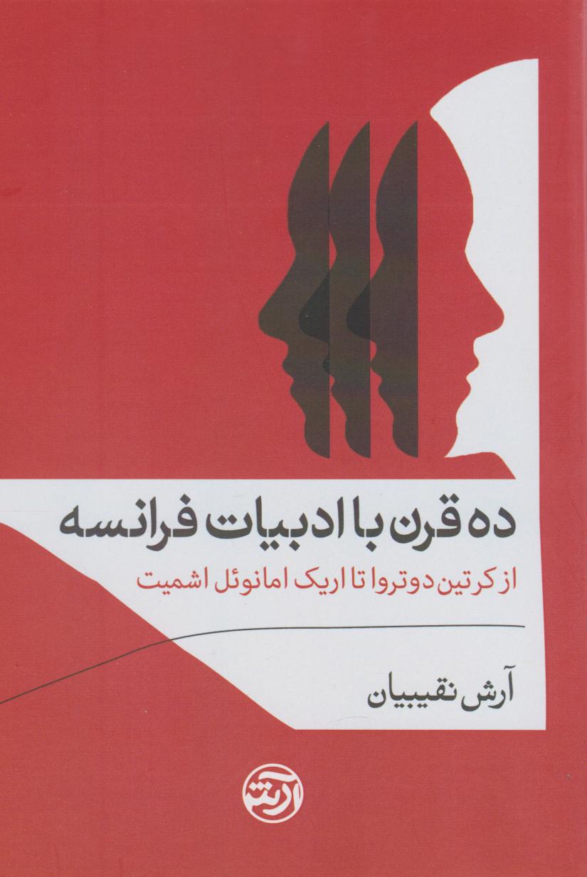 کتاب ده قرن با ادبیات فرانسه | انتشارات فرهنگ آرش