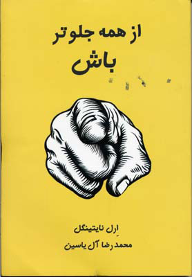 کتاب از همه جلوتر باش | انتشارات هامون