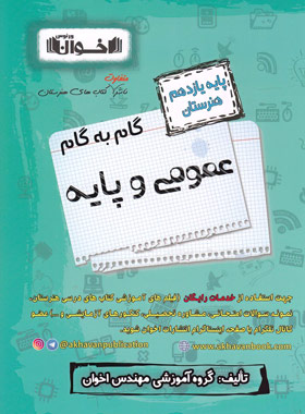 کتاب گام به گام عمومی و پایه یازدهم هنرستان | انتشارات اخوان