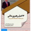 کتاب کتاب صوتی 12 اصل رهبری عالی | انتشارات نوین کتاب گویا