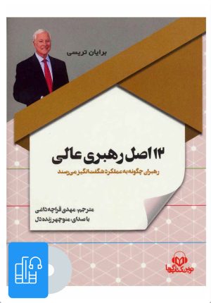 کتاب کتاب صوتی 12 اصل رهبری عالی | انتشارات نوین کتاب گویا