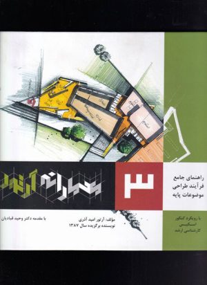 کتاب معمارانه آرتور جلد 3 | انتشارات اشراقی