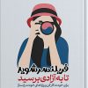 کتاب فریلنسر شوید تا به آزادی برسید | انتشارات هورمزد