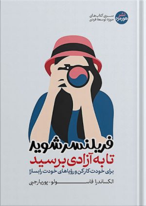 کتاب فریلنسر شوید تا به آزادی برسید | انتشارات هورمزد