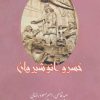 کتاب خسرو انوشیروان | انتشارات بهزاد