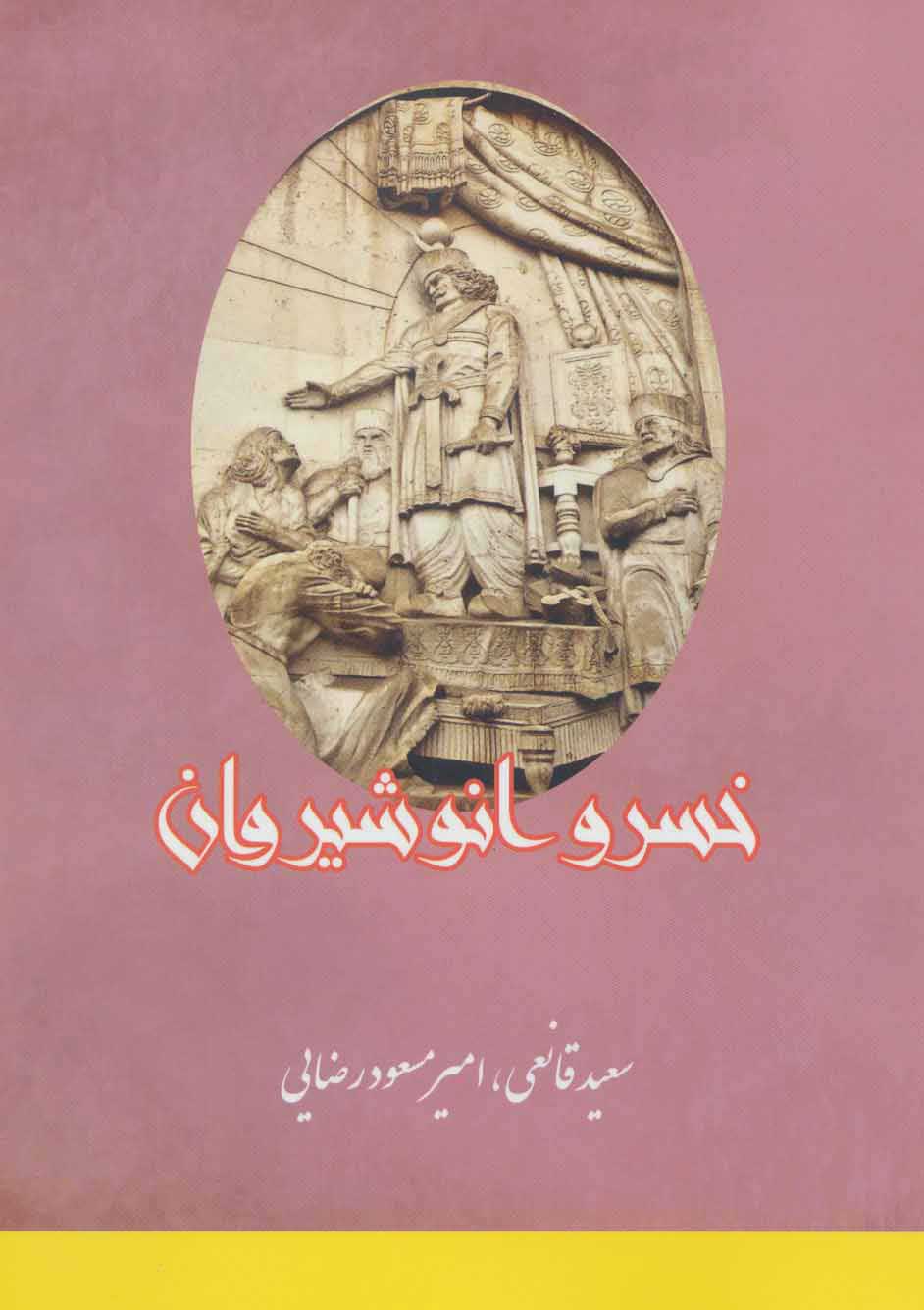 کتاب خسرو انوشیروان | انتشارات بهزاد