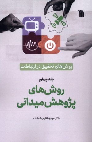 کتاب روش‌های‌ تحقیق‌ در ارتباطات (4) | انتشارات سروش