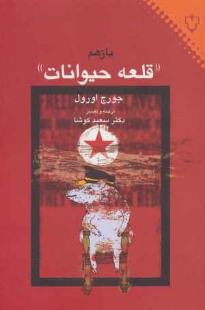 کتاب قلعه حیوانات | انتشارات نقش و نگار