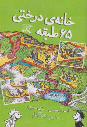 کتاب خانه درختی 65 طبقه | انتشارات نارنگی