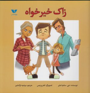 کتاب زاک خیرخواه | انتشارات ویژه نشر