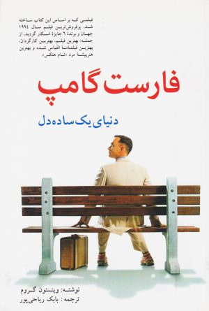 کتاب فارست گامپ | انتشارات زرین