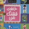 کتاب خانهی قشنگ من | انتشارات جابیرو